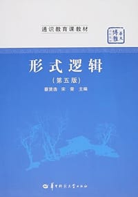 通识教育课教材·华大博雅高校教材:形式逻辑(第五版) - 无名图书