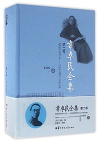 书籍 韦卓民全集·第二卷的封面