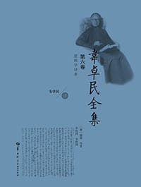 书籍 韦卓民全集·第六卷的封面
