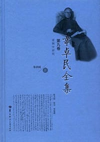 书籍 韦卓民全集·第九卷的封面