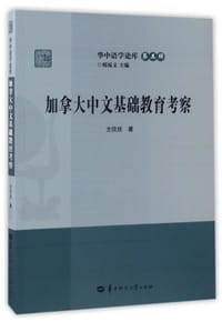 加拿大中文基础教育考察/华中语学论库