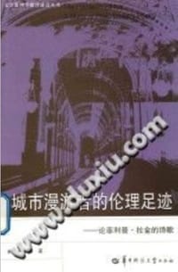 城市漫游者的伦理足迹：论菲利普·拉金的诗歌 - 陈晞