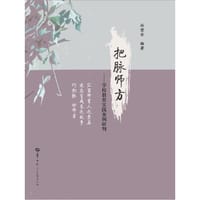 把脉师方——学校教育实践案例研判 - 孙望安