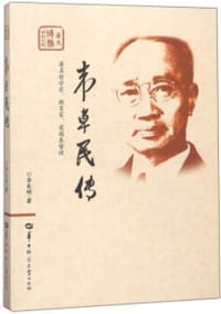 韦卓民传