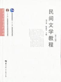 民间文学教程(第3版)