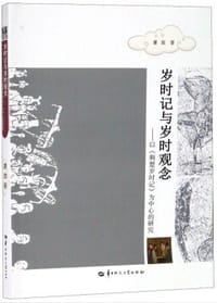 书籍 岁时记与岁时观念的封面