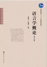 书籍 语言学概论（第三版）的封面
