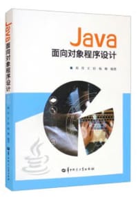 书籍 Java面向对象程序设计的封面