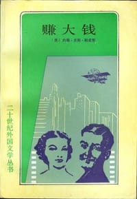 书籍 赚大钱:《美国》三部曲之三的封面