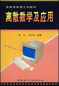 离散数学及应用