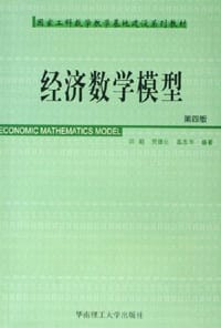 书籍 经济数学模型的封面