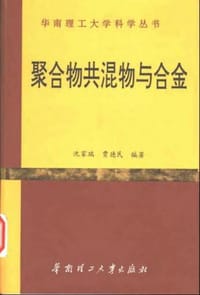 聚合物共混物与合金 - 贾德民