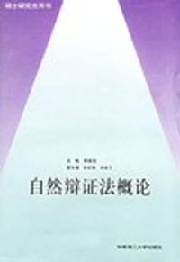 自然辨证法概论