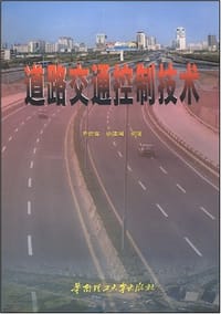 道路交通控制技术