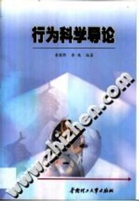 行为科学导论