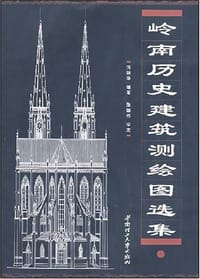 岭南历史建筑测绘图选集 - 汤国华 编