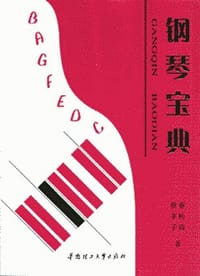书籍 钢琴宝典的封面