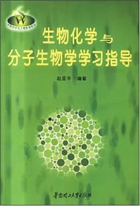 生物化学与分子生物学学习指导