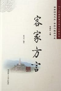 书籍 客家方言的封面