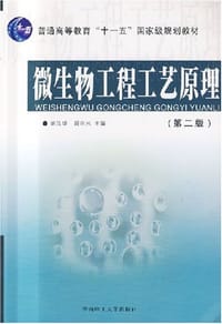 微生物工程工艺原理 - 无名图书