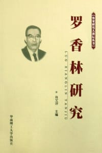 书籍 罗香林研究的封面