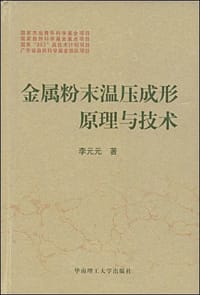 金属粉末温压成形原理与技术