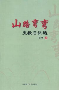 山路弯弯 - 徐攀