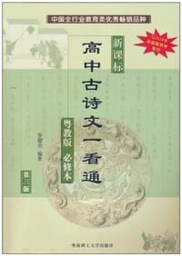 高中古诗文一看通