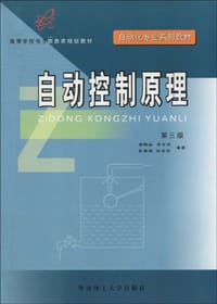 书籍 自动控制原理的封面