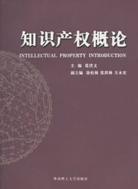 知识产权概论