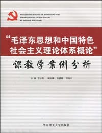 毛泽东思想和中国特色社会主义理论体系概论课教学案例分析