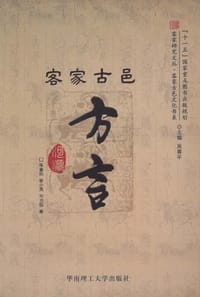 书籍 客家古邑方言的封面