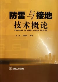 防雷与接地技术概论 - 无名图书