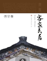兴宁卷-客家民居