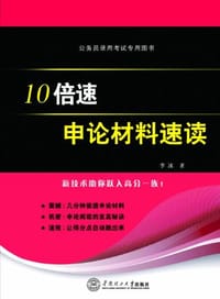 10倍速申论材料速读