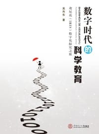 书籍 数字时代的科学教育的封面