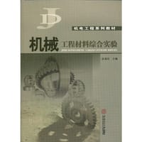 机械工程材料综合实验