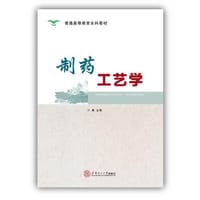 制药工艺学（普通高等教育本科教材）