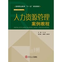 人力资源管理案例教程（高等职业教育“十一五”规划教材，管理类公共课系列）
