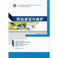 21世纪高职高专计算机类立体化精品教材.网络技术系列 网站建设与维护