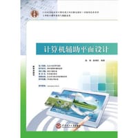 21世纪高职高专计算机类立体化精品教材 多媒体技术系列 计算机辅助平面设计
