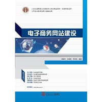 21世纪高职高专计算机类立体化精品教材.信息管理系列 电子商务网站建设