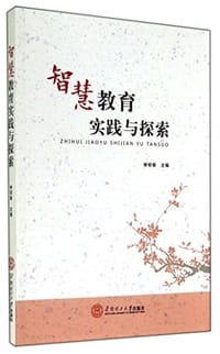智慧教育实践与探索