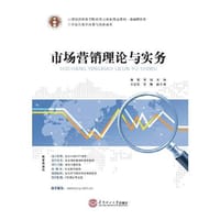 21 世纪高职高专财经类立体化精品教材. 基础课系列 市场营销理论与实务