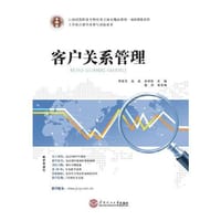21世纪高职高专财经类立体化精品教材.市场营销系列 客户关系管理