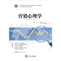 21世纪高职高专立体化精品教材 营销心理学