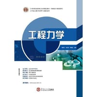 21世纪职业教育立体化精品教材 机械设计与制造系列 工程力学