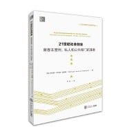 21世纪社会创业：席卷非营利、私人和公共部门的革新 - （美）乔芷娅·列文森·凯欧翰 著, 叶托 译
