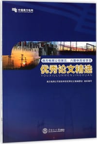 南方电网公司第五\六期中青班学员优秀论文精选 - 吕益华