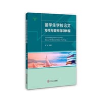 留学生学位论文写作与答辩指导教程 - 李冰